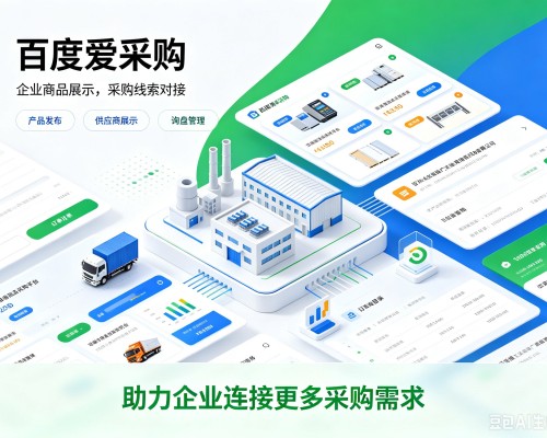 久治百度爱采购